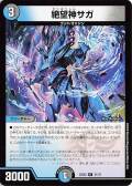 絶望神サガ 絶望神サガ【R】｛21/75｝［DM22EX2］ トレカ専門店トレーディア