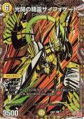 光開の精霊サイフォゲート【R】｛秘11/秘20｝［24EX3］ トレカ専門店