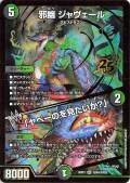 ジャヴェール ヤベーのを見たいか？ 4枚 邪幽ジャヴェール／ヤベーのを見たいか【SR】｛秘N4/秘N25｝［26EX1